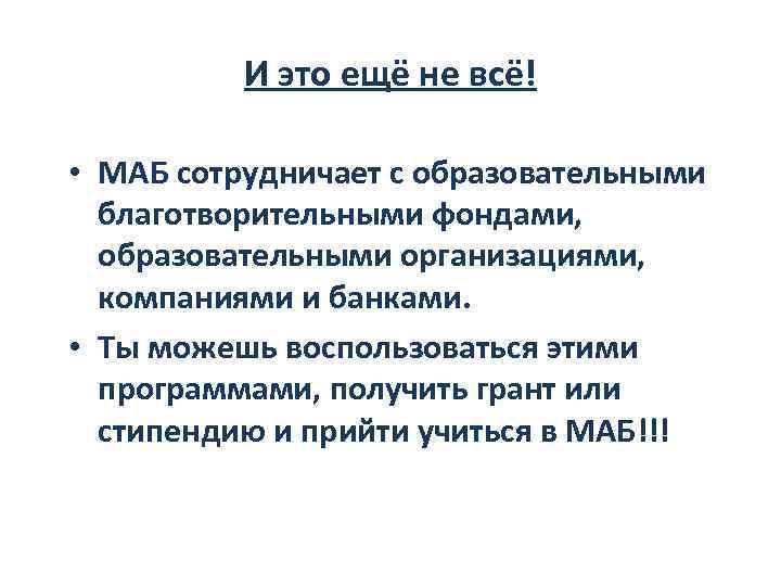И это ещё не всё! • МАБ сотрудничает с образовательными благотворительными фондами, образовательными организациями,
