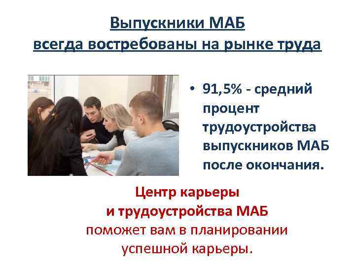 Выпускники МАБ всегда востребованы на рынке труда • 91, 5% - средний процент трудоустройства