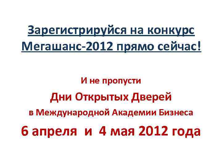 Зарегистрируйся на конкурс Мегашанс-2012 прямо сейчас! И не пропусти Дни Открытых Дверей в Международной