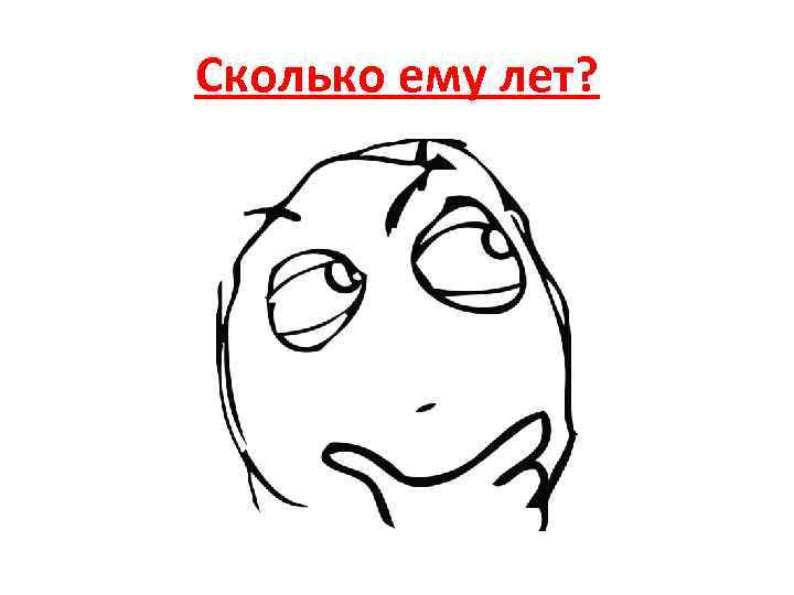 Сколько ему лет? 