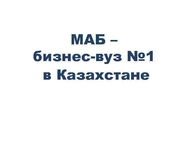 МАБ – бизнес-вуз № 1 в Казахстане 