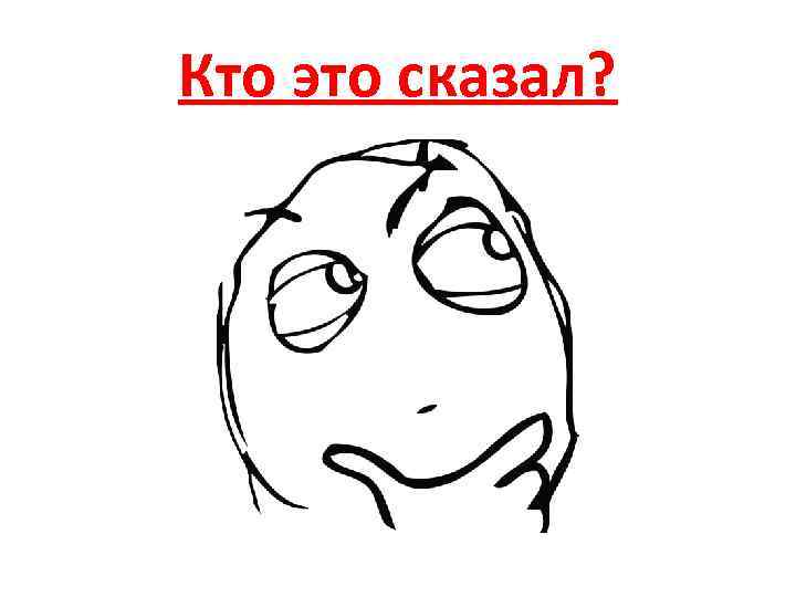 Кто это сказал? 