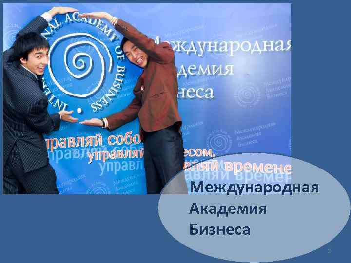 Международная Академия Бизнеса 1 