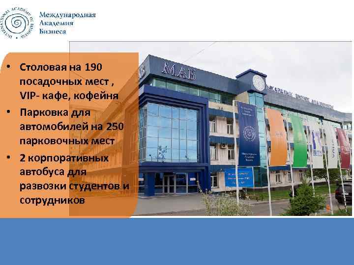  • Столовая на 190 посадочных мест , VIP- кафе, кофейня • Парковка для