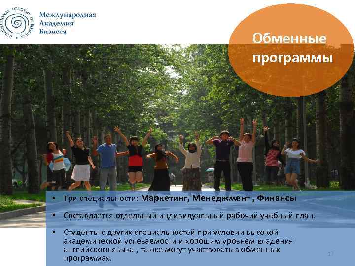 Обменные программы • Три специальности: Маркетинг, Менеджмент , Финансы • Составляется отдельный индивидуальный рабочий