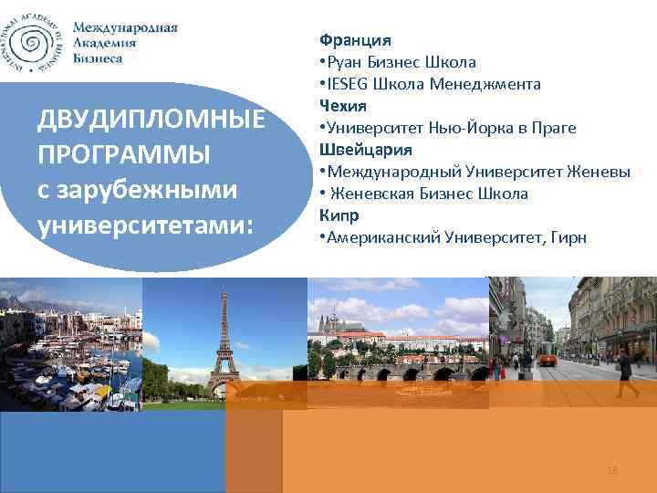 ДВУДИПЛОМНЫЕ ПРОГРАММЫ с зарубежными университетами: Франция • Руан Бизнес Школа • IESEG Школа Менеджмента