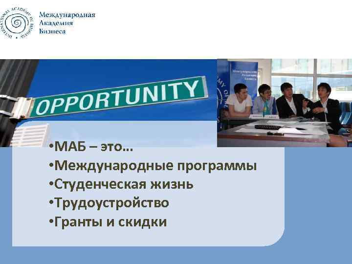  • МАБ – это… • Международные программы • Студенческая жизнь • Трудоустройство •