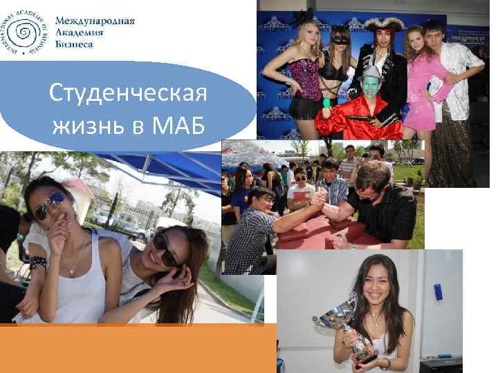 Студенческая жизнь в МАБ 