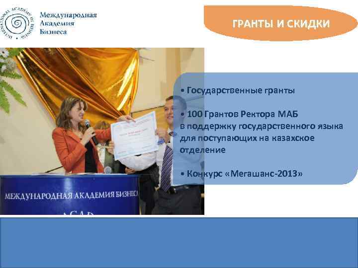 ГРАНТЫ И СКИДКИ • Государственные гранты • 100 Грантов Ректора МАБ в поддержку государственного