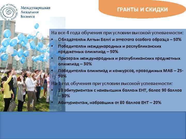 ГРАНТЫ И СКИДКИ На все 4 года обучения при условии высокой успеваемости: • •