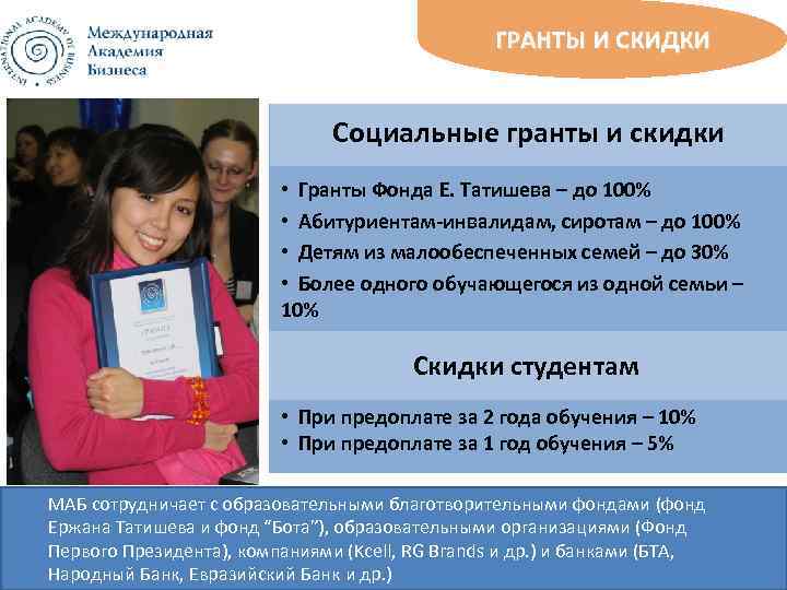 ГРАНТЫ И СКИДКИ Социальные гранты и скидки • Гранты Фонда Е. Татишева – до