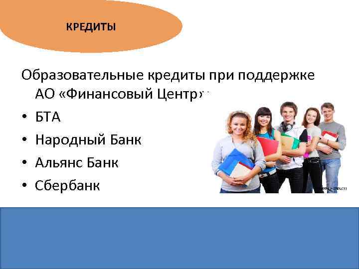 КРЕДИТЫ Образовательные кредиты при поддержке АО «Финансовый Центр» : • БТА • Народный Банк