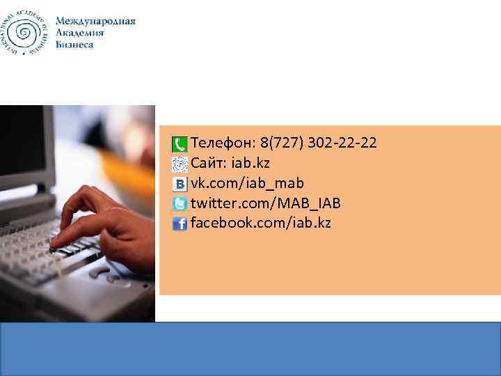 Телефон: 8(727) 302 -22 -22 Сайт: iab. kz vk. com/iab_mab twitter. com/MAB_IAB facebook. com/iab.