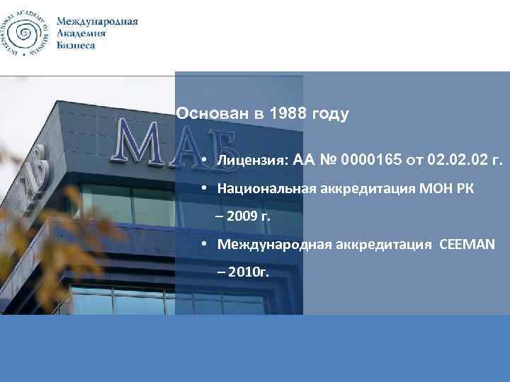 Основан в 1988 году • Лицензия: АА № 0000165 от 02. 02 г. •