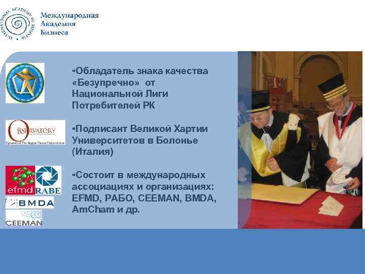 • Обладатель знака качества «Безупречно» от Национальной Лиги Потребителей РК • Подписант Великой