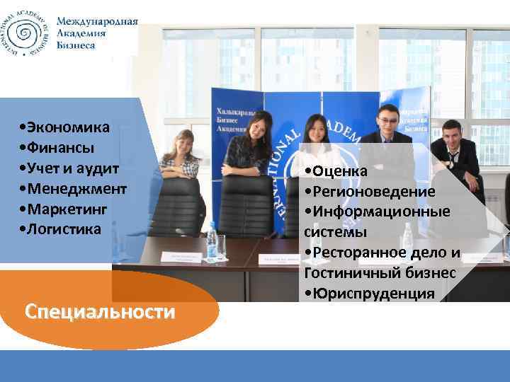  • Экономика • Финансы • Учет и аудит • Менеджмент • Маркетинг •