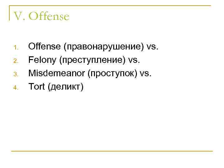 V. Offense 1. 2. 3. 4. Offense (правонарушение) vs. Felony (преступление) vs. Misdemeanor (проступок)