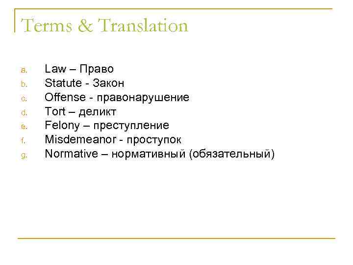 Terms & Translation a. b. c. d. e. f. g. Law – Право Statute