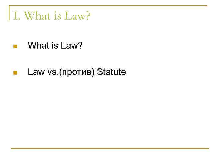 I. What is Law? n What is Law? n Law vs. (против) Statute 