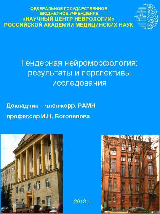 ФЕДЕРАЛЬНОЕ ГОСУДАРСТВЕННОЕ БЮДЖЕТНОЕ УЧРЕЖДЕНИЕ «НАУЧНЫЙ ЦЕНТР НЕВРОЛОГИИ» РОССИЙСКОЙ АКАДЕМИИ МЕДИЦИНСКИХ НАУК Гендерная нейроморфология: результаты