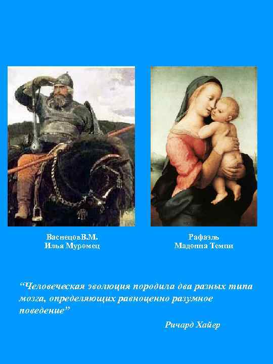 Васнецов. В. М. Илья Муромец Рафаэль Мадонна Темпи “Человеческая эволюция породила два разных типа