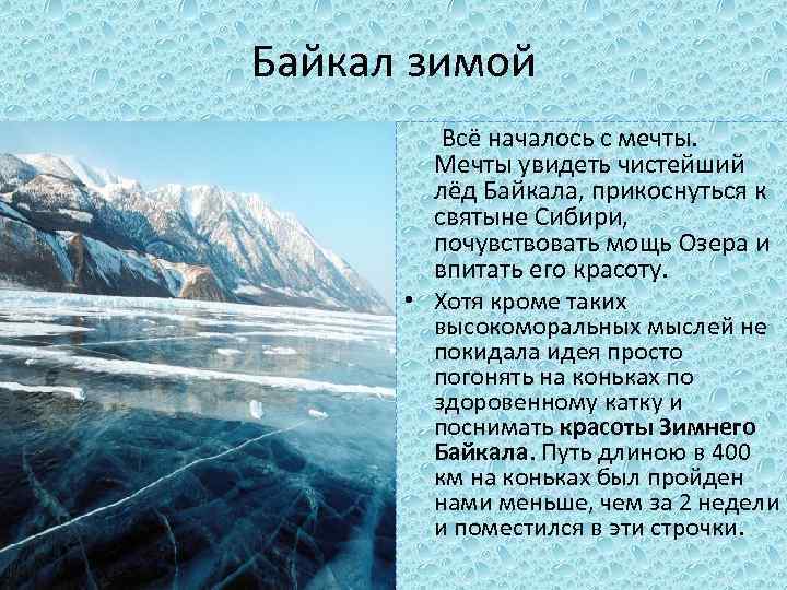 Байкал зимой Всё началось с мечты. Мечты увидеть чистейший лёд Байкала, прикоснуться к святыне