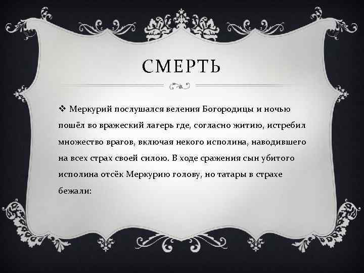 СМЕРТЬ v Меркурий послушался веления Богородицы и ночью пошёл во вражеский лагерь где, согласно