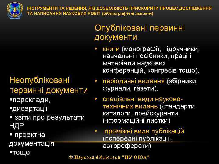 ІНСТРУМЕНТИ ТА РІШЕННЯ, ЯКІ ДОЗВОЛЯЮТЬ ПРИСКОРИТИ ПРОЦЕС ДОСЛІДЖЕННЯ ТА НАПИСАННЯ НАУКОВИХ РОБІТ (бібліографічні аспекти)