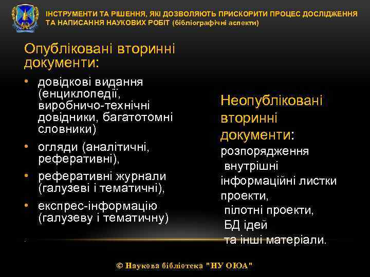 ІНСТРУМЕНТИ ТА РІШЕННЯ, ЯКІ ДОЗВОЛЯЮТЬ ПРИСКОРИТИ ПРОЦЕС ДОСЛІДЖЕННЯ ТА НАПИСАННЯ НАУКОВИХ РОБІТ (бібліографічні аспекти)