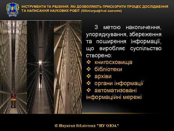 ІНСТРУМЕНТИ ТА РІШЕННЯ, ЯКІ ДОЗВОЛЯЮТЬ ПРИСКОРИТИ ПРОЦЕС ДОСЛІДЖЕННЯ ТА НАПИСАННЯ НАУКОВИХ РОБІТ (бібліографічні аспекти)