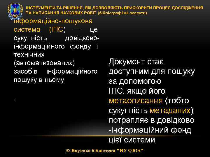 ІНСТРУМЕНТИ ТА РІШЕННЯ, ЯКІ ДОЗВОЛЯЮТЬ ПРИСКОРИТИ ПРОЦЕС ДОСЛІДЖЕННЯ ТА НАПИСАННЯ НАУКОВИХ РОБІТ (бібліографічні аспекти)