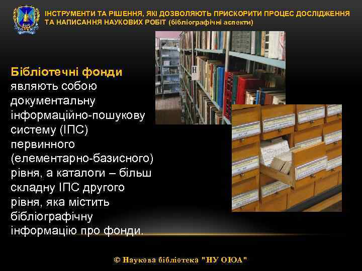 ІНСТРУМЕНТИ ТА РІШЕННЯ, ЯКІ ДОЗВОЛЯЮТЬ ПРИСКОРИТИ ПРОЦЕС ДОСЛІДЖЕННЯ ТА НАПИСАННЯ НАУКОВИХ РОБІТ (бібліографічні аспекти)