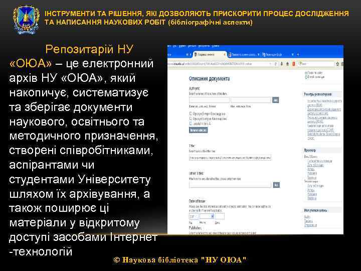 ІНСТРУМЕНТИ ТА РІШЕННЯ, ЯКІ ДОЗВОЛЯЮТЬ ПРИСКОРИТИ ПРОЦЕС ДОСЛІДЖЕННЯ ТА НАПИСАННЯ НАУКОВИХ РОБІТ (бібліографічні аспекти)