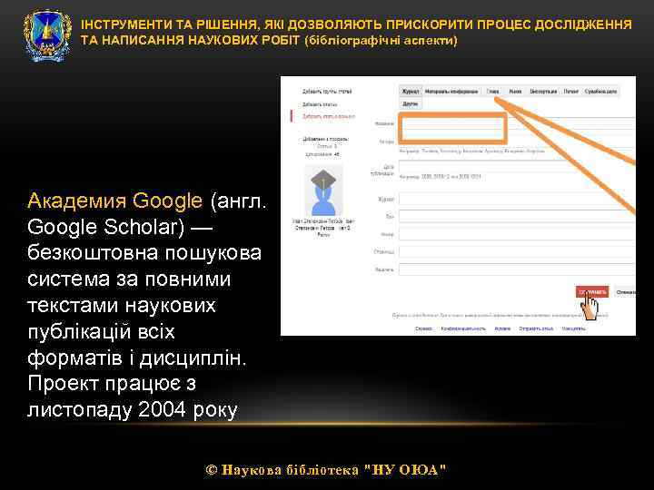 ІНСТРУМЕНТИ ТА РІШЕННЯ, ЯКІ ДОЗВОЛЯЮТЬ ПРИСКОРИТИ ПРОЦЕС ДОСЛІДЖЕННЯ ТА НАПИСАННЯ НАУКОВИХ РОБІТ (бібліографічні аспекти)