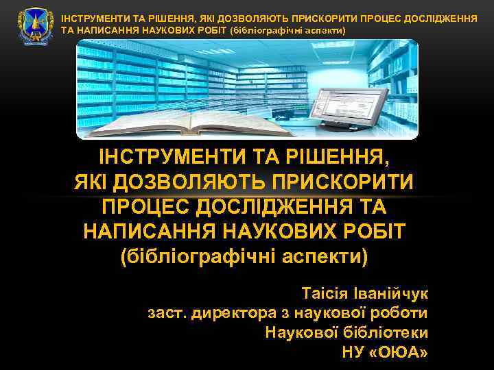 ІНСТРУМЕНТИ ТА РІШЕННЯ, ЯКІ ДОЗВОЛЯЮТЬ ПРИСКОРИТИ ПРОЦЕС ДОСЛІДЖЕННЯ ТА НАПИСАННЯ НАУКОВИХ РОБІТ (бібліографічні аспекти)