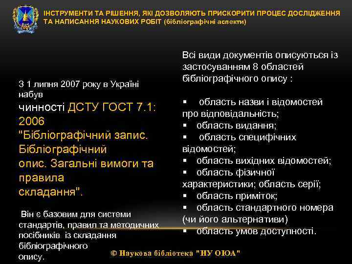 ІНСТРУМЕНТИ ТА РІШЕННЯ, ЯКІ ДОЗВОЛЯЮТЬ ПРИСКОРИТИ ПРОЦЕС ДОСЛІДЖЕННЯ ТА НАПИСАННЯ НАУКОВИХ РОБІТ (бібліографічні аспекти)