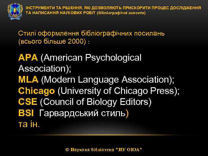 ІНСТРУМЕНТИ ТА РІШЕННЯ, ЯКІ ДОЗВОЛЯЮТЬ ПРИСКОРИТИ ПРОЦЕС ДОСЛІДЖЕННЯ ТА НАПИСАННЯ НАУКОВИХ РОБІТ (бібліографічні аспекти)