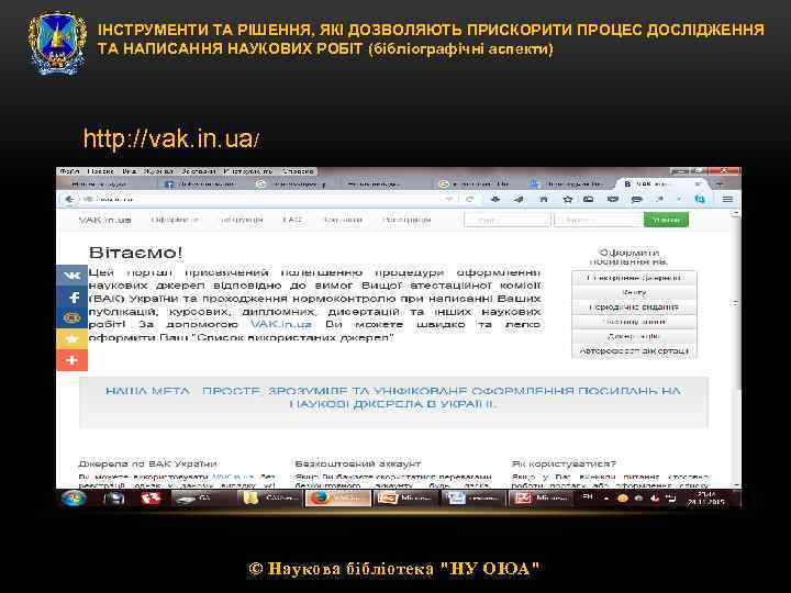 ІНСТРУМЕНТИ ТА РІШЕННЯ, ЯКІ ДОЗВОЛЯЮТЬ ПРИСКОРИТИ ПРОЦЕС ДОСЛІДЖЕННЯ ТА НАПИСАННЯ НАУКОВИХ РОБІТ (бібліографічні аспекти)