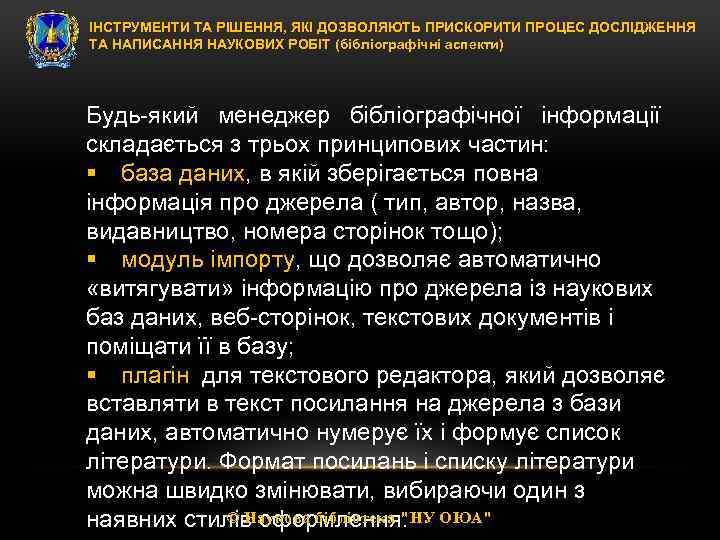 ІНСТРУМЕНТИ ТА РІШЕННЯ, ЯКІ ДОЗВОЛЯЮТЬ ПРИСКОРИТИ ПРОЦЕС ДОСЛІДЖЕННЯ ТА НАПИСАННЯ НАУКОВИХ РОБІТ (бібліографічні аспекти)