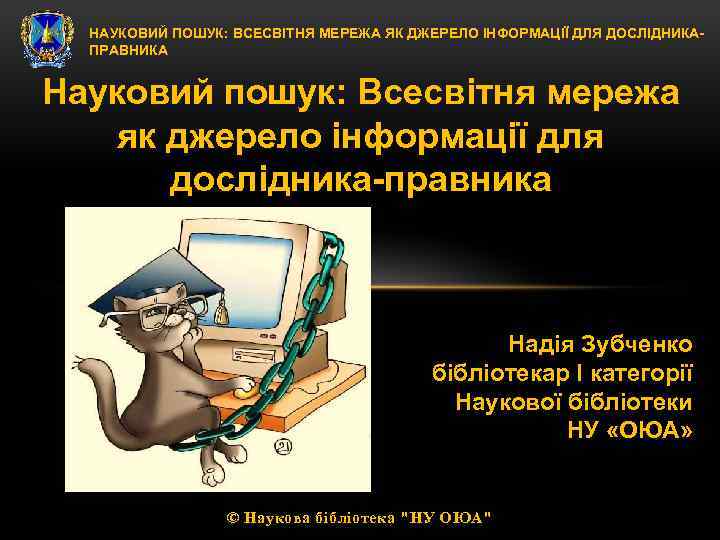 НАУКОВИЙ ПОШУК: ВСЕСВІТНЯ МЕРЕЖА ЯК ДЖЕРЕЛО ІНФОРМАЦІЇ ДЛЯ ДОСЛІДНИКАПРАВНИКА Науковий пошук: Всесвітня мережа як