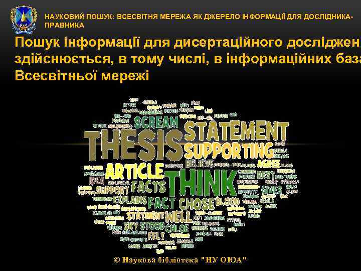 НАУКОВИЙ ПОШУК: ВСЕСВІТНЯ МЕРЕЖА ЯК ДЖЕРЕЛО ІНФОРМАЦІЇ ДЛЯ ДОСЛІДНИКАПРАВНИКА Пошук інформації для дисертаційного дослідженн