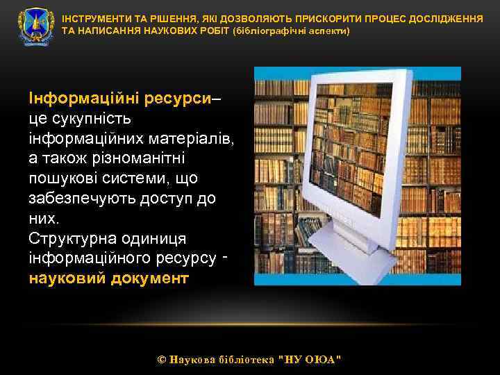 ІНСТРУМЕНТИ ТА РІШЕННЯ, ЯКІ ДОЗВОЛЯЮТЬ ПРИСКОРИТИ ПРОЦЕС ДОСЛІДЖЕННЯ ТА НАПИСАННЯ НАУКОВИХ РОБІТ (бібліографічні аспекти)