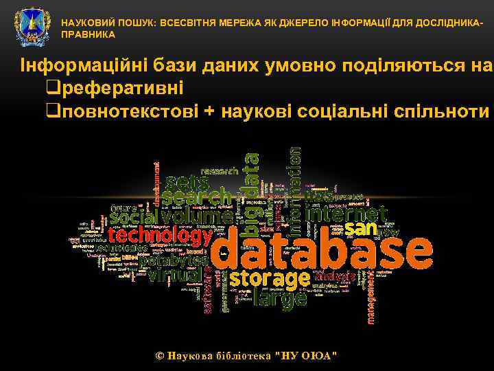 НАУКОВИЙ ПОШУК: ВСЕСВІТНЯ МЕРЕЖА ЯК ДЖЕРЕЛО ІНФОРМАЦІЇ ДЛЯ ДОСЛІДНИКАПРАВНИКА Інформаційні бази даних умовно поділяються