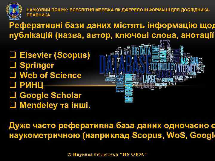 НАУКОВИЙ ПОШУК: ВСЕСВІТНЯ МЕРЕЖА ЯК ДЖЕРЕЛО ІНФОРМАЦІЇ ДЛЯ ДОСЛІДНИКАПРАВНИКА Реферативні бази даних містять інформацію