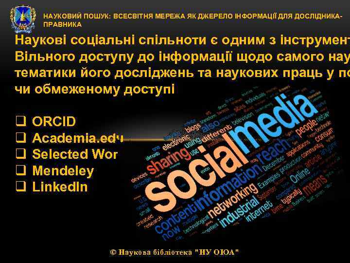 НАУКОВИЙ ПОШУК: ВСЕСВІТНЯ МЕРЕЖА ЯК ДЖЕРЕЛО ІНФОРМАЦІЇ ДЛЯ ДОСЛІДНИКАПРАВНИКА Наукові соціальні спільноти є одним