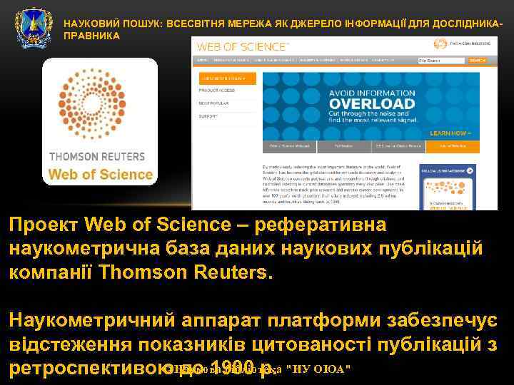 НАУКОВИЙ ПОШУК: ВСЕСВІТНЯ МЕРЕЖА ЯК ДЖЕРЕЛО ІНФОРМАЦІЇ ДЛЯ ДОСЛІДНИКАПРАВНИКА Проект Web of Science –