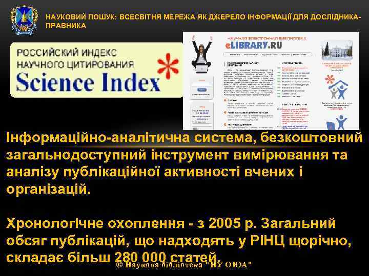 НАУКОВИЙ ПОШУК: ВСЕСВІТНЯ МЕРЕЖА ЯК ДЖЕРЕЛО ІНФОРМАЦІЇ ДЛЯ ДОСЛІДНИКАПРАВНИКА Інформаційно-аналітична система, безкоштовний загальнодоступний інструмент