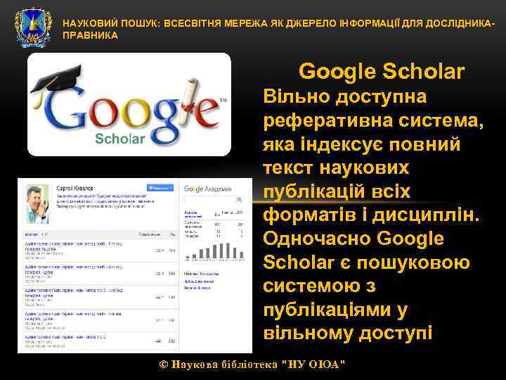 НАУКОВИЙ ПОШУК: ВСЕСВІТНЯ МЕРЕЖА ЯК ДЖЕРЕЛО ІНФОРМАЦІЇ ДЛЯ ДОСЛІДНИКАПРАВНИКА Google Scholar Вільно доступна реферативна