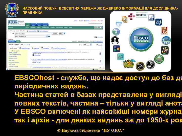 НАУКОВИЙ ПОШУК: ВСЕСВІТНЯ МЕРЕЖА ЯК ДЖЕРЕЛО ІНФОРМАЦІЇ ДЛЯ ДОСЛІДНИКАПРАВНИКА EBSCOhost - служба, що надає