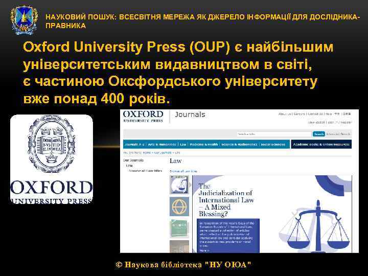 НАУКОВИЙ ПОШУК: ВСЕСВІТНЯ МЕРЕЖА ЯК ДЖЕРЕЛО ІНФОРМАЦІЇ ДЛЯ ДОСЛІДНИКАПРАВНИКА Oxford University Press (OUP) є